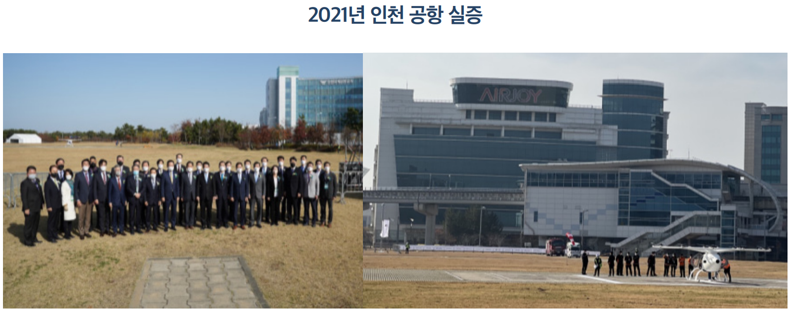 2021년 인천 공항 실증