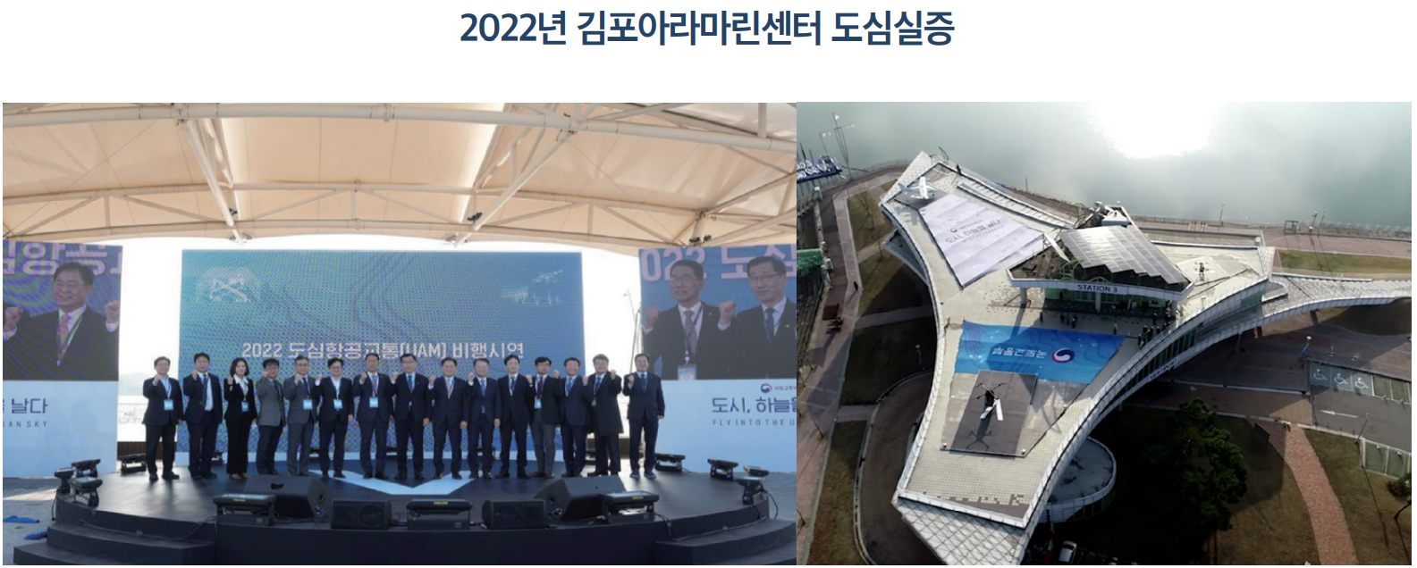 2022년 김포아라마린센터 도심실증