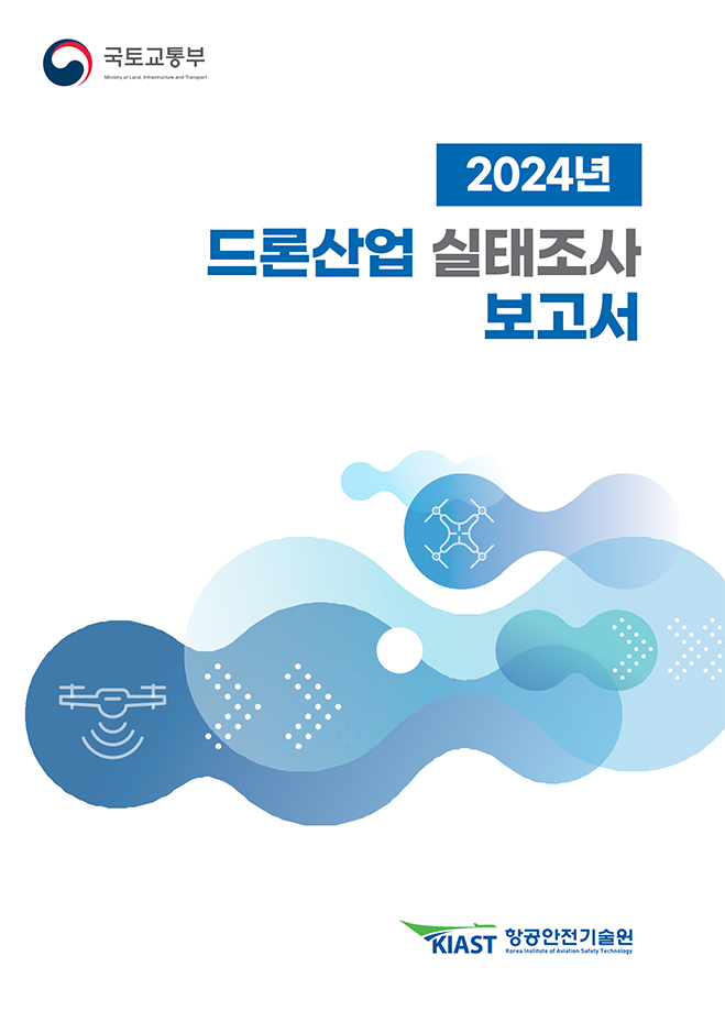 2024 드론산업 실태조사 보고서