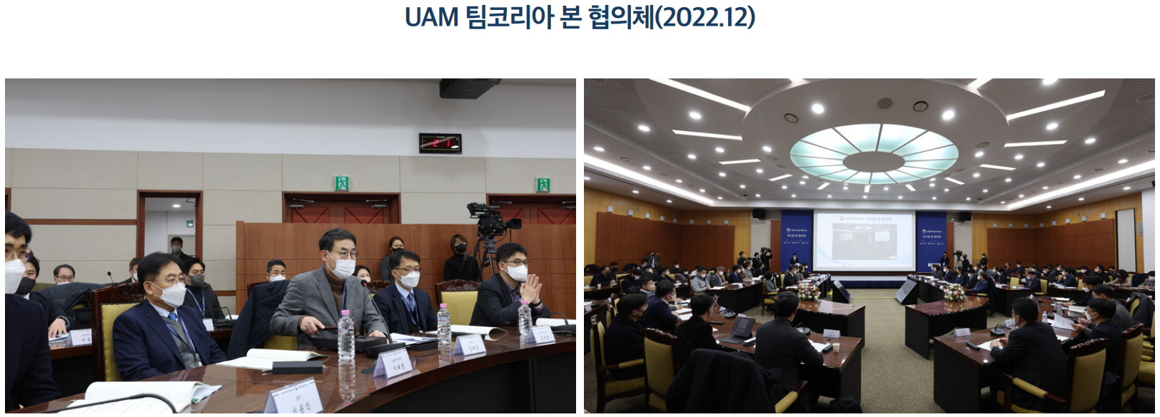 uam 팀코리아 본 협의체 (2022.12)