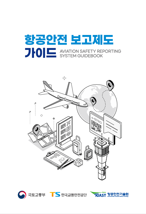 항공안전보고제도 가이드
