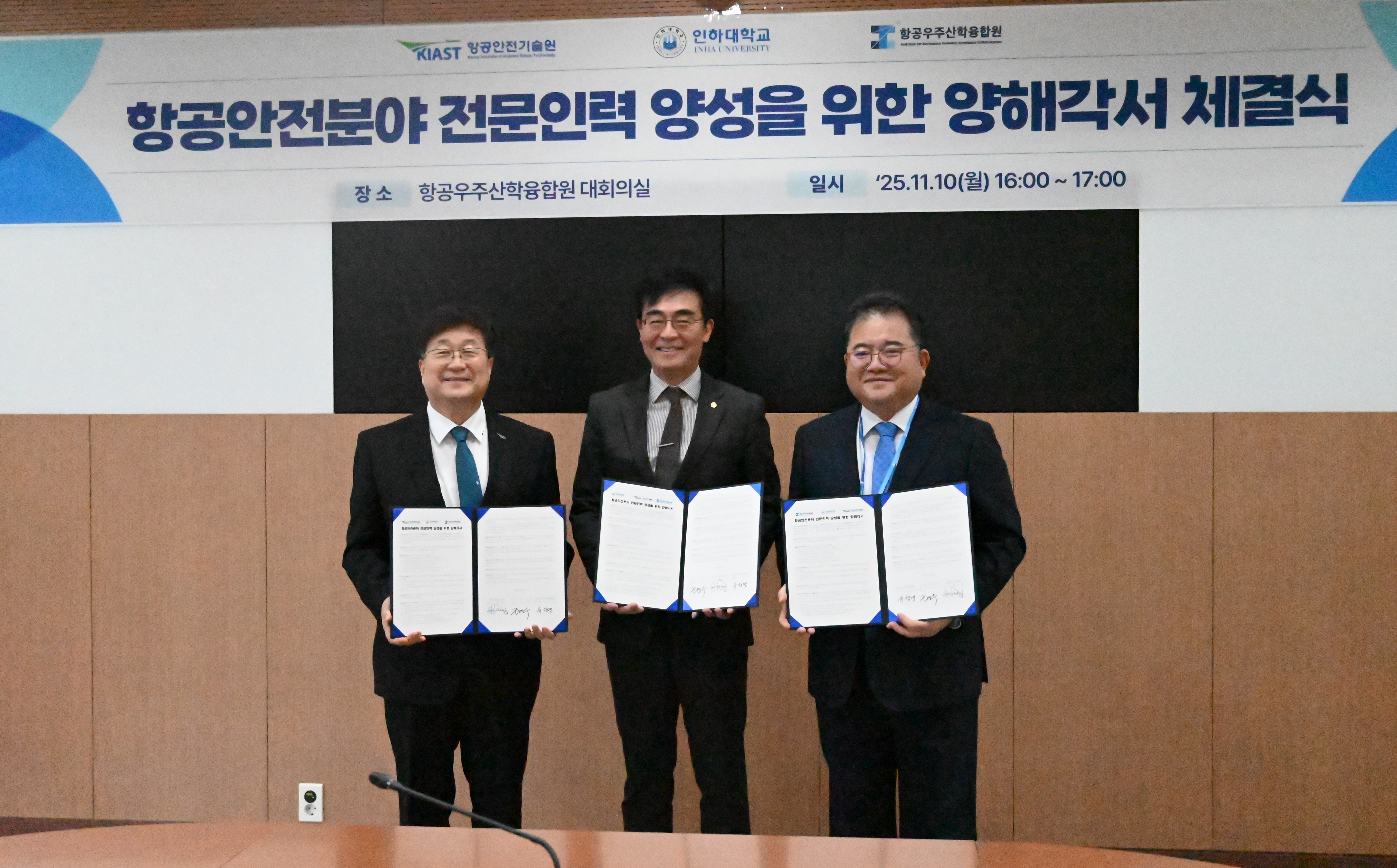 항공안전기술원-인하대학교-항공우주산학융합원 업무협약 체결