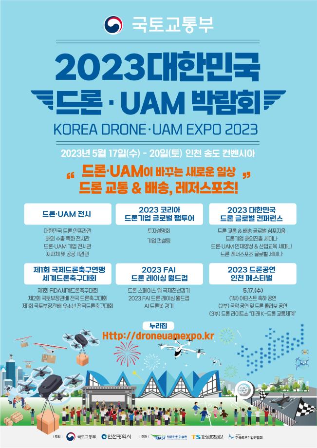 항공안전기술원, 최첨단 K-드론 기술을 한 자리에서 2023 대한민국 드론·UAM 박람회 개최 드론 라이